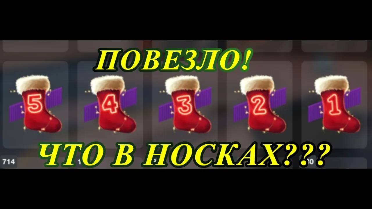 ПОВЕЗЛО!!! | ЧТО В НОВОГОДНИХ НОСКАХ? | WOT BLITZ смотреть онлайн
