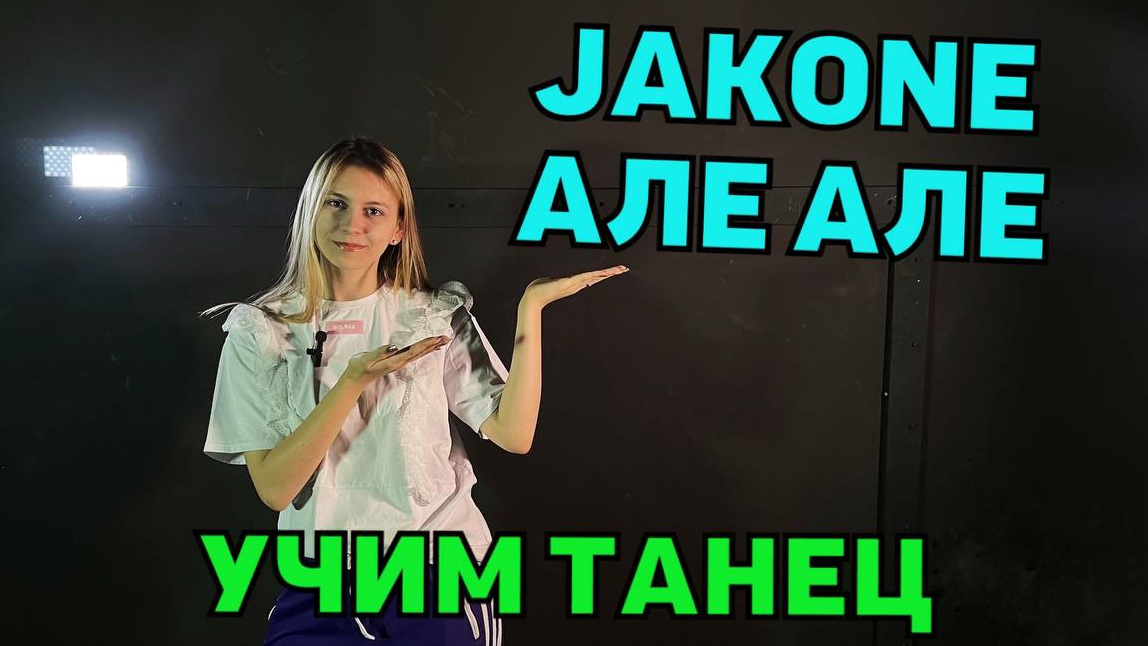 УЧИМ ТАНЕЦ. Уроки танцев. JAKONE - Але Але смотреть онлайн