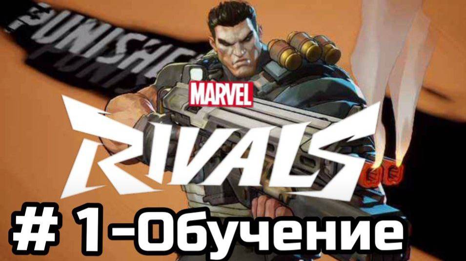 Marvel Rivals #1-Обучение