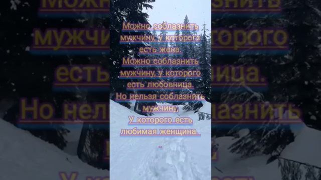 Можно соблазнить мужчину, у которого есть ТОП мотивации афоризмы цитаты статус смотреть онлайн