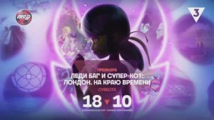Леди Баг и Супер-Кот: Лондон. На краю времени | ПРОМО ТВ-3 | ПРЕМЬЕРА | РУССКИЙ ДУБЛЯЖ