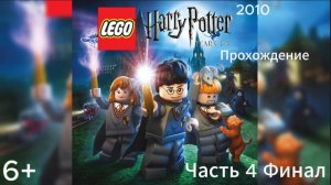 Прохождение LEGO Гарри Поттер: 1-4 годы Часть 4 Финал (PC) (Без комментариев)