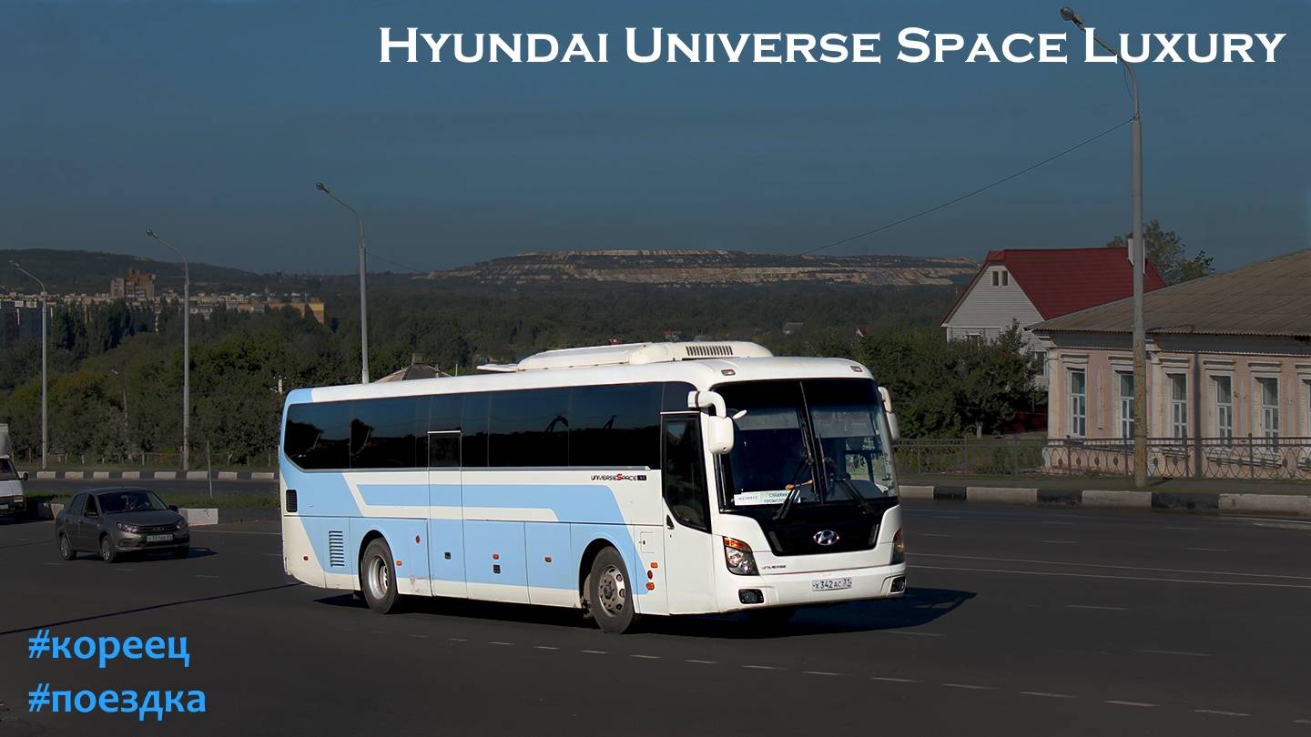 Поездка на Hyundai Universe Space Luxury (D6CB38 & M12S5)