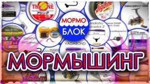 Мормоблок - Новое Движение. Мормышинг