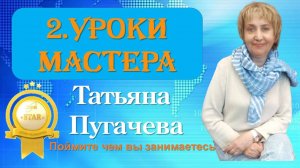 Уроки Мастера Татьяна Пугачева. Стар Мастер Атоми
