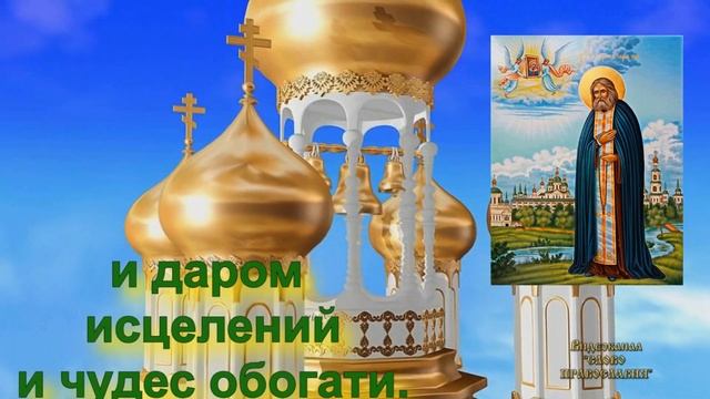 Кондак Серафиму Саровскому аудио молитва с текстом и иконами смотреть онлайн