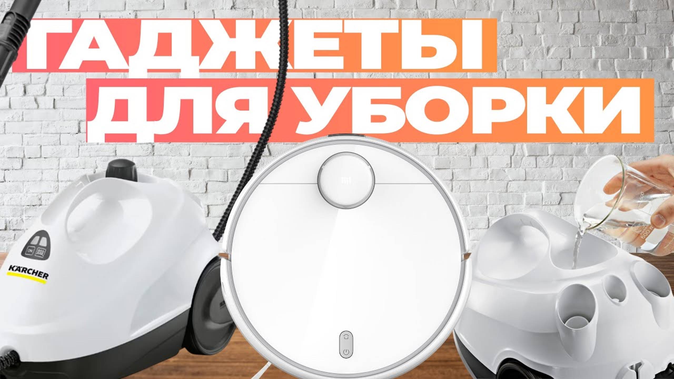 Лучшие гаджеты для уборки дома: Топ-5 устройств: роботы-пылесосы, мойщики окон, паровые швабры... смотреть онлайн