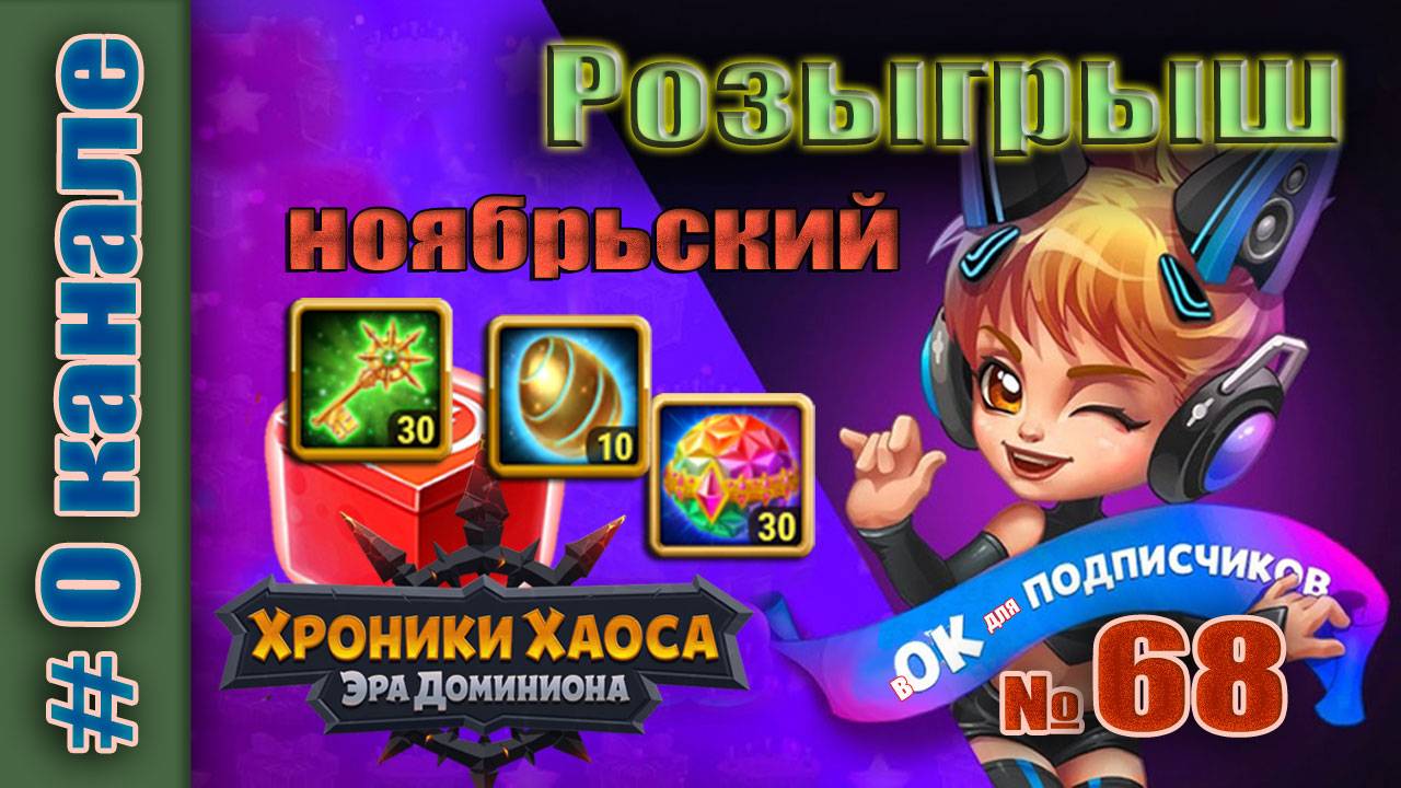 Хроники Хаоса. Розыгрыш 68 итоги. Ноябрьский. смотреть онлайн