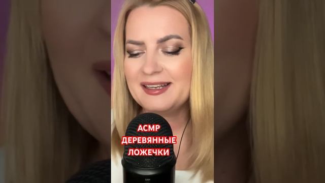 АСМР ЛОЖЕЧКИ ДЛЯ МЁДА смотреть онлайн