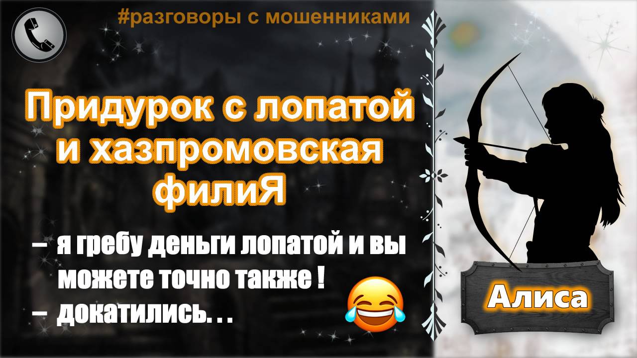 АЛИСА. Придурок с лопатой и хазпромовская филиЯ смотреть онлайн