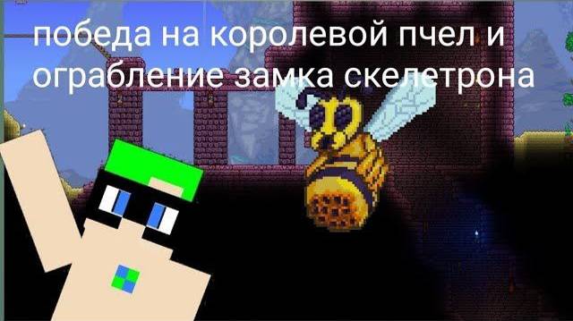 6 СЕРИЯ! ПОБЕДА НАД КОРОЛЕВОЙ ПЧЕЛ И ОГРАБЛЕНИЕ ЗАМКА СКЕЛЕТРОНА! ВЫЖИВАНИЕ В ТЕРРАРИИ!