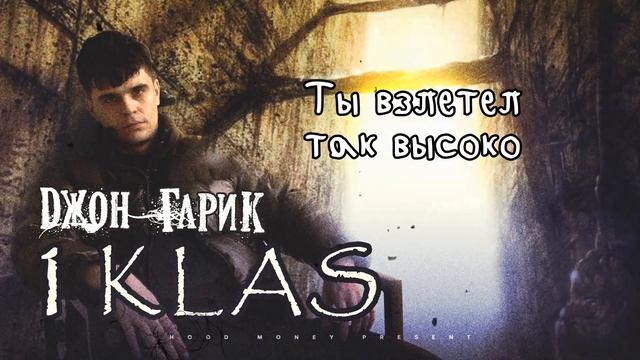 Джон Гарик - Гарик (Lyric Video)