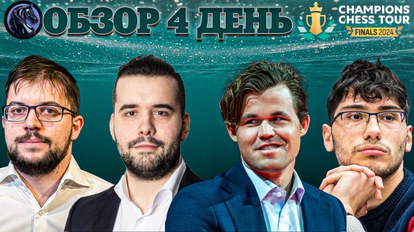 🇳🇴 Супертурнир Champions Chess Tour Finals 2024/Обзор 4 дня: Везет как первому призеру