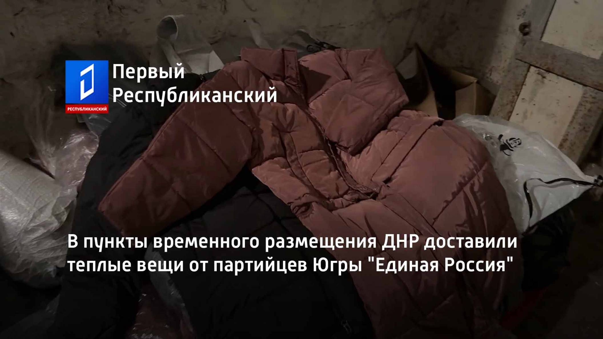 В пункты временного размещения ДНР доставили теплые вещи от партийцев Югры "Единая Россия" смотреть онлайн