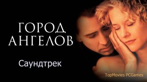 Саундтрек - "Город Ангелов" City of angels