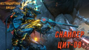 Варфрейм Цит - 09 (снайпер, убийца - с одной точки).  Нестандартные билды