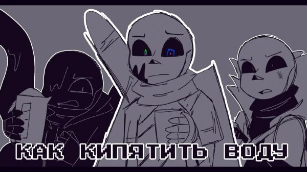 КАК КИПЯТИТЬ ВОДУ - Анимация Undertale AU ОЗВУЧКА