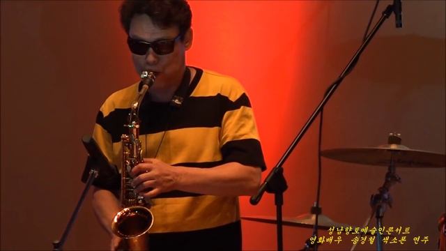 제12회성남향토예술제 영화배우 송경철 색소폰연주 смотреть онлайн