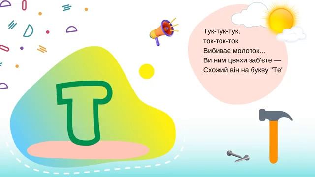 Грамота. Звук "Т". Літера Тт. Старший дошкільний вік. смотреть онлайн