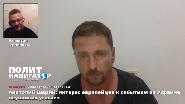 31 08 15 Анатолий Шарий интерес европейцев к событиям на Украине неуклонно угасает смотреть онлайн