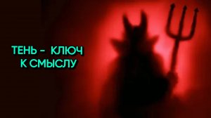 Открываем ваш СМЫСЛ ЖИЗНИ с помощью ТЕНЕВОЙ РАБОТЫ