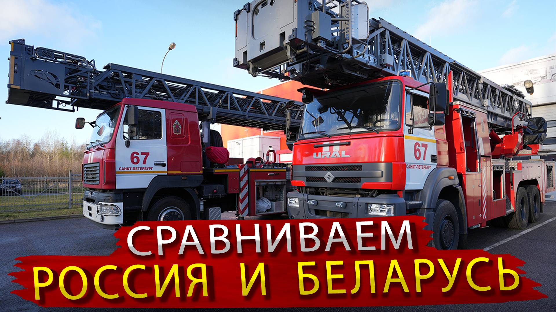 Сравнение Пожарных лестниц 52 метра с лифтом / Сделано в России и в Беларуси для МЧС смотреть онлайн