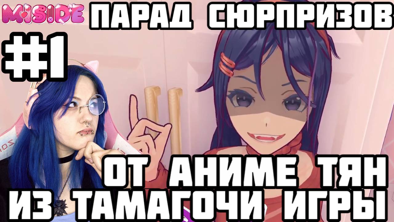 #1 НАЧАЛО СТРАННОСТЕЙ #miside