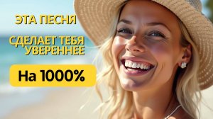 1111% Уверенности от 2 х минутной Аффирмации на Каждый день  в формате Песни!