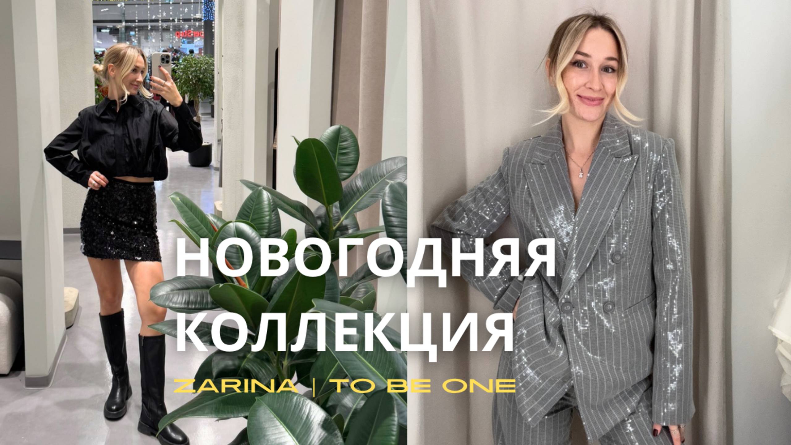 SHOPPING VLOG ZARINA и TO BE ONE| новогодняя коллекция с примеркой / зимняя распродажа смотреть онлайн