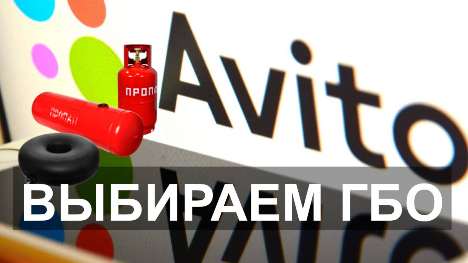 Выбираем ГБО через АВИТО и считаем выгоду. смотреть онлайн