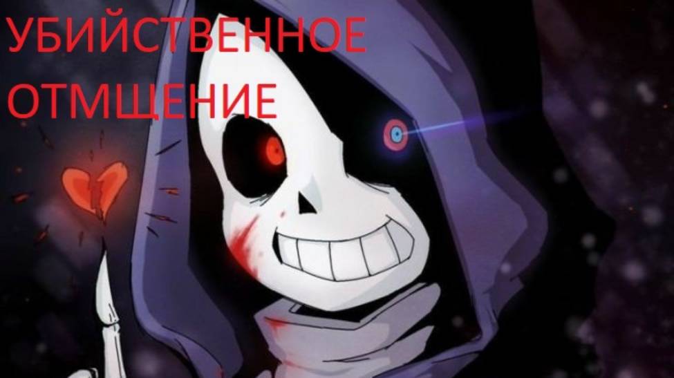 Даст!Санс 💜_ УБИЙСТВЕННОЕ ОТМЩЕНИЕ _💜 #undertaleau ✨ ЧайОкСМятой [480p]