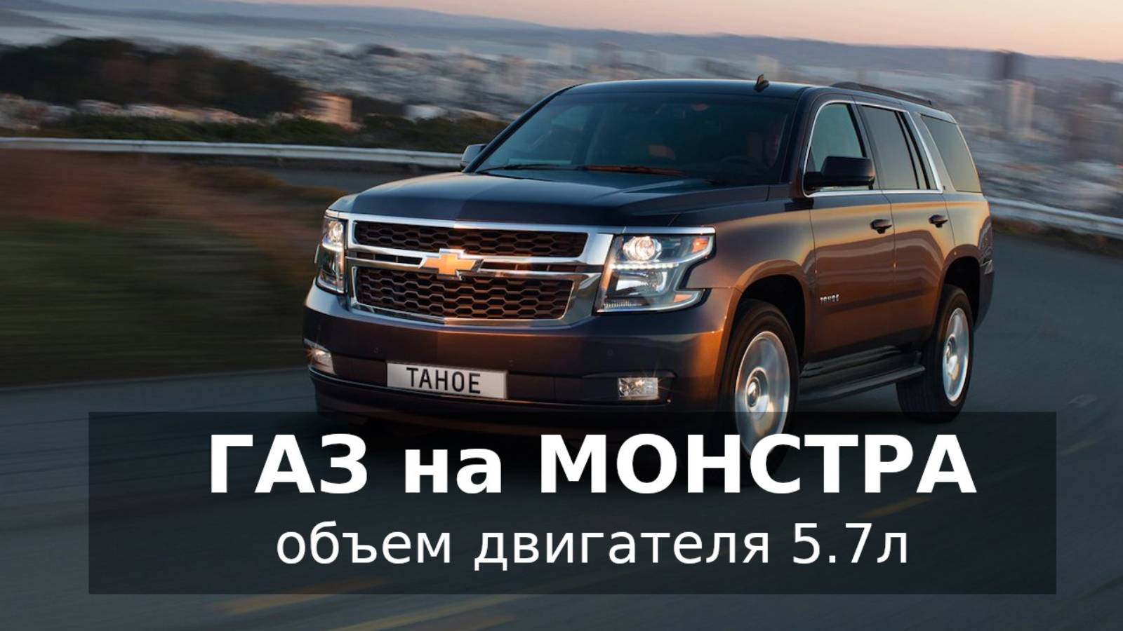 Установка ГБО на CHEVROLET TAHOE смотреть онлайн