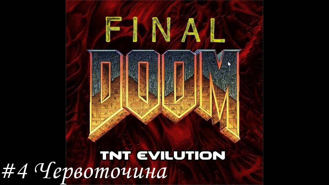 Final Doom. TNT Evilution Прохождение #4 Червоточина