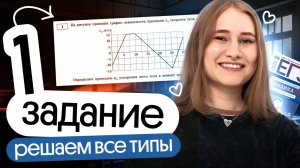 🔥 ВСЕ ТИПЫ ЗАДАЧ №1 | Физика 2026| Cнежа Планк | Вебиум