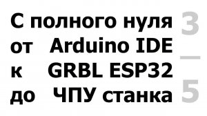3/5 Подключение ESP32. Подготовка CNC шилда, двигателей, драйверов 8825, GRBL. Подключ-е SD карты.