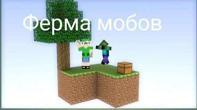 2 СЕРИЯ! ФЕРМА МОБОВ! ВЫЖИВАНИЕ НА СКАЙБЛОКЕ С ПОДАРКАМИ ОТ ПОДПИСЧИКОВ!