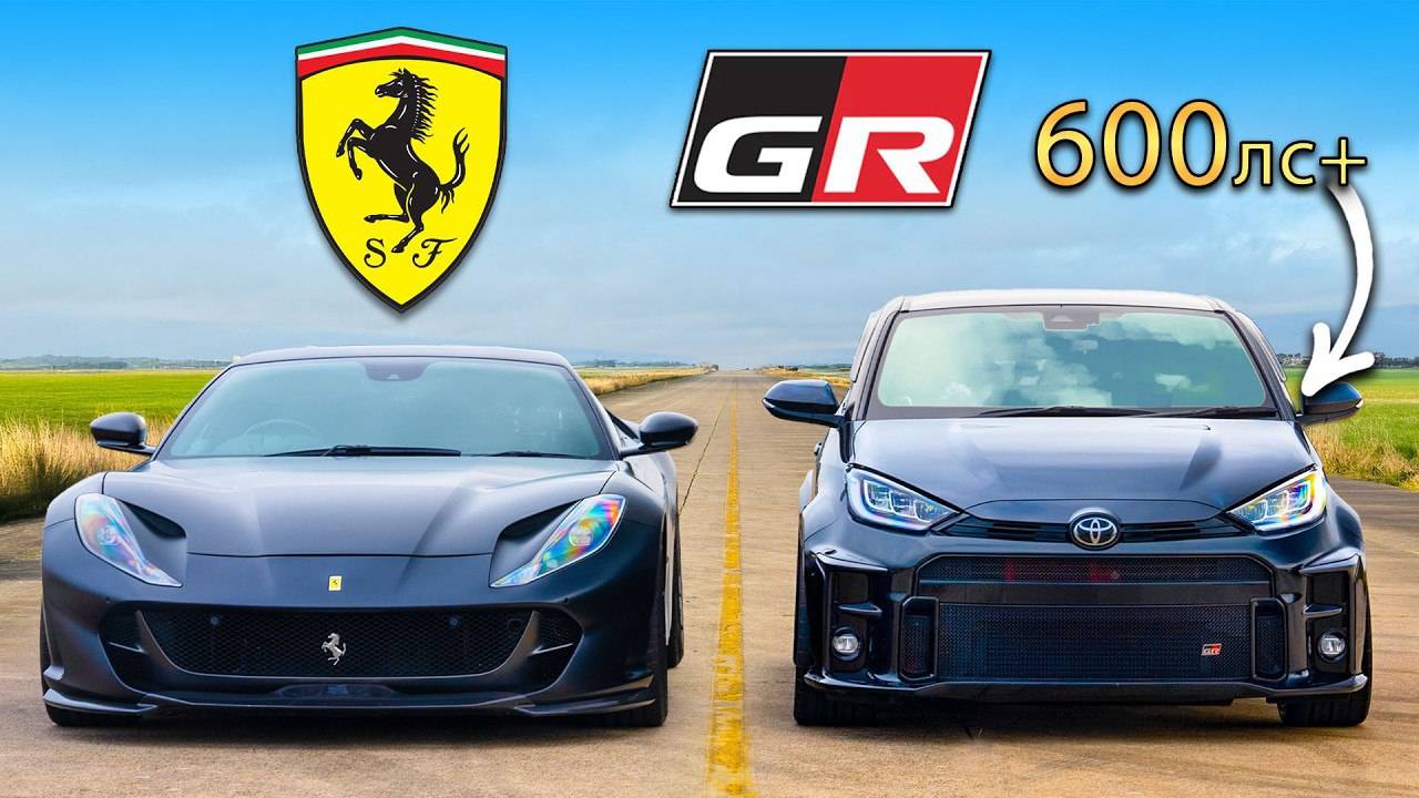 Кто победит в заезде: Ferrari с V12 или же 3 цилиндровый тюнингованный GR Yaris? смотреть онлайн
