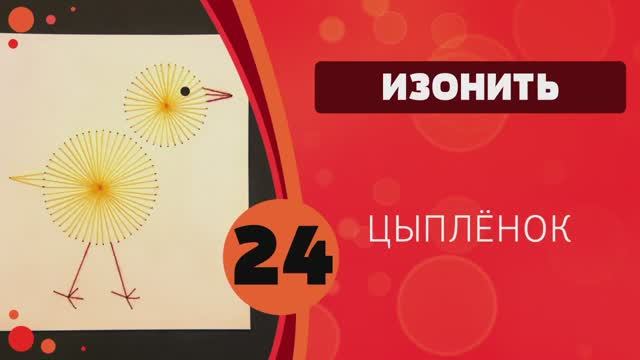 Изонить 24 - Цыпленок смотреть онлайн