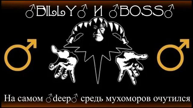 ♂Billy♂ и ♂Boss♂ - КиШ - Парень и Леший ♂right version♂ смотреть онлайн