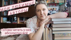 МОИ ЛЮБИМЫЕ автопокупаемые АВТОРЫ и их КНИГИ