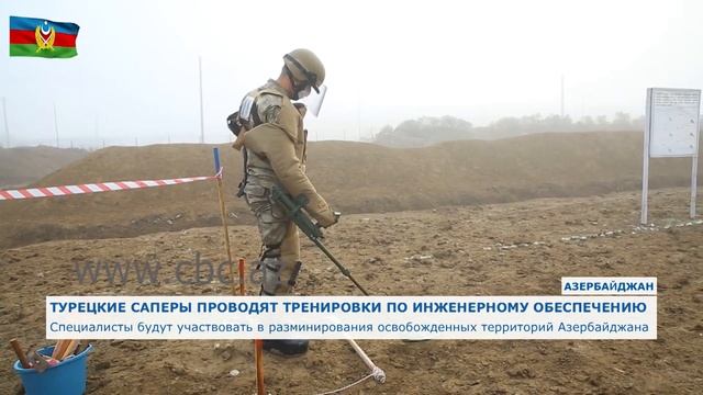 Продолжается очистка от мин Зангиланского и Губадлинского районов смотреть онлайн