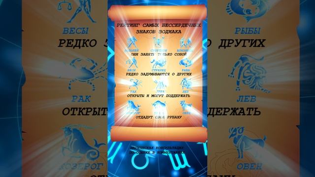 💙Самые бессердечные знаки зодиака! смотреть онлайн