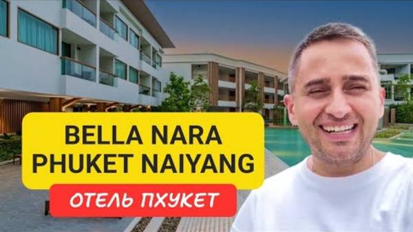 Полный обзор отеля Bella Nara Phuket Naiyang отель на Пхукете | Nai Yang Beach | Отели Пхукета 2024 смотреть онлайн