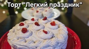 Торт «Легкий праздник» - вкусный, полезный, низкокалорийный, постный тортик.