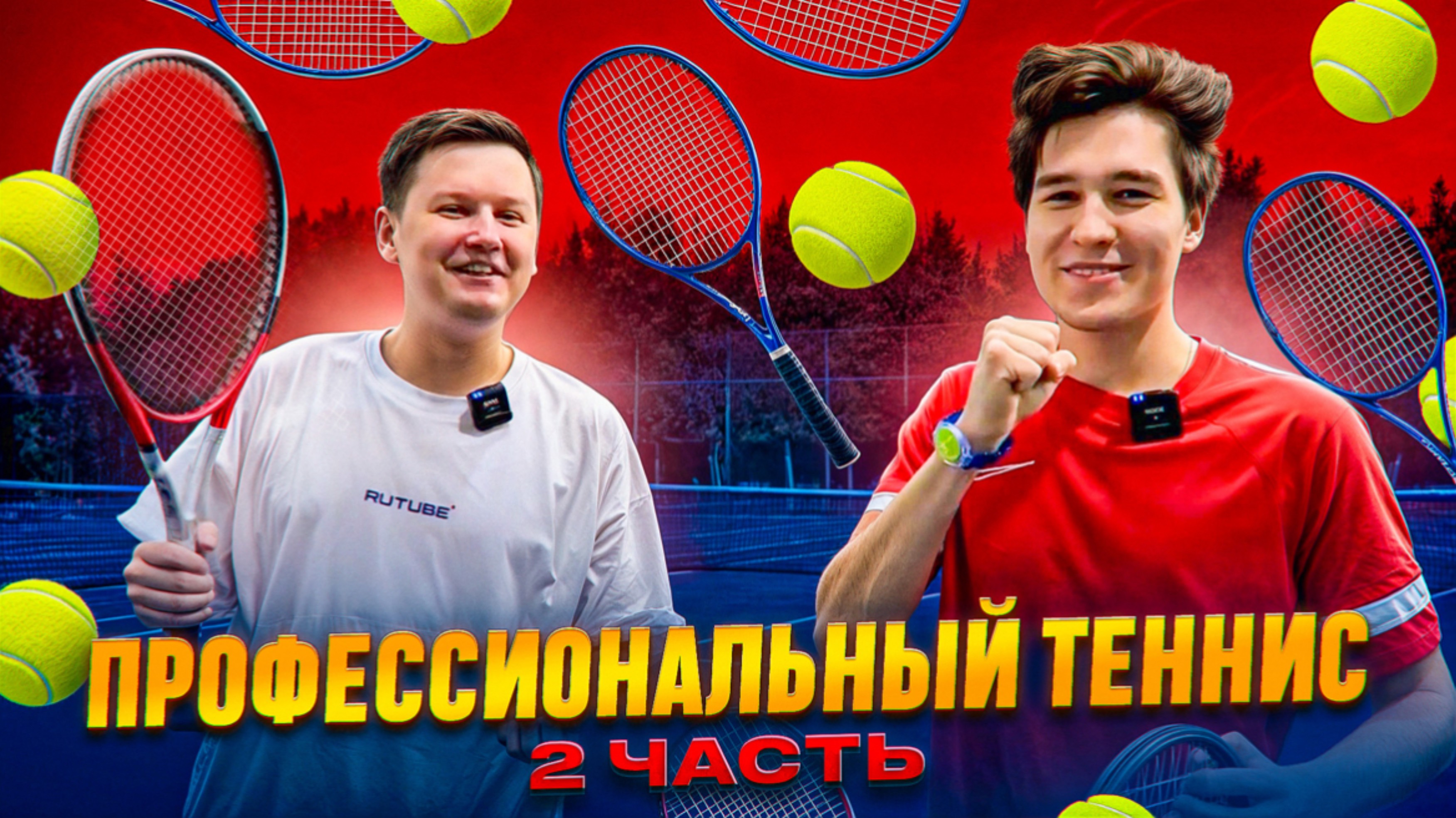 ПРОФЕССИОНАЛЬНЫЙ ТЕННИС 2 ЧАСТЬ смотреть онлайн