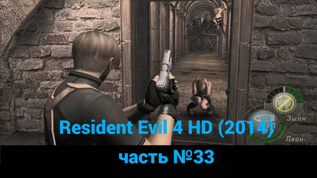Resident Evil 4 HD (2014) комнаты слева часть №33 смотреть онлайн