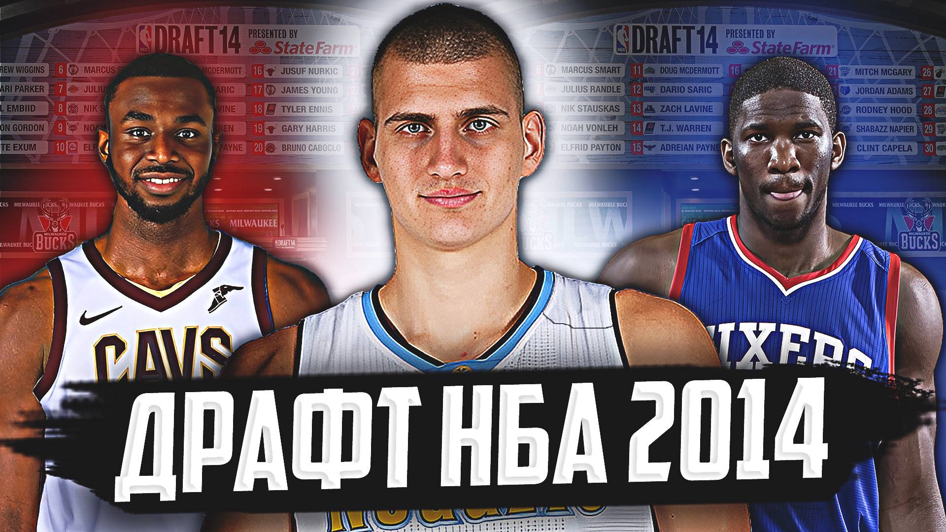 ДРАФТ НБА 2014 ГОДА - ГЛАВНЫЙ СТИЛ В ИСТОРИИ? ЙОКИЧ, ЭМБИИД И ДРУГИЕ! #нба #драфт #история #стил смотреть онлайн