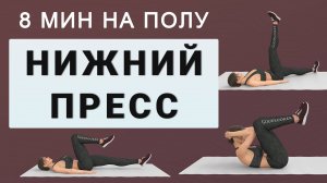 8 мин для нижнего пресса // Качаем пресс на полу // Убираем нижний животик