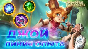 ДЖОЙ 🔥 ГАЙД 2024 🔥 Mobile Legends: Bang Bang// Guide to JOY #ml #mlbb