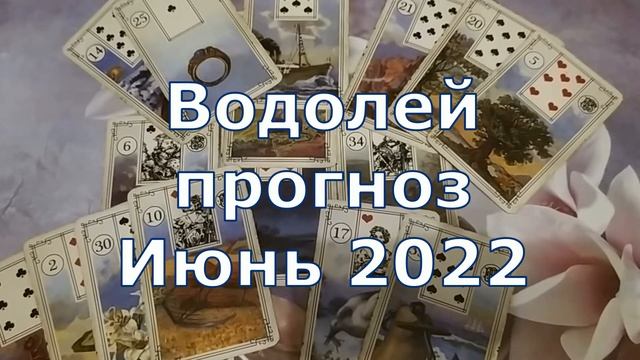 Июнь 2022 для знака Водолей. Прогноз по основным сферам смотреть онлайн